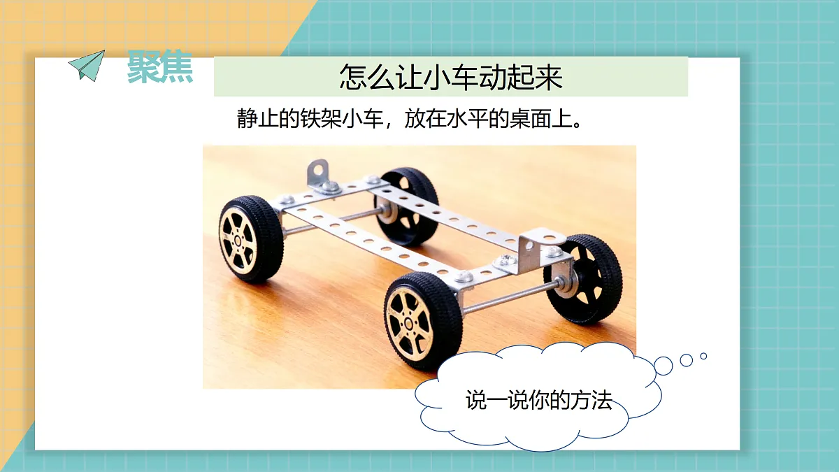 《3.让小车动起来》教学课件第2页