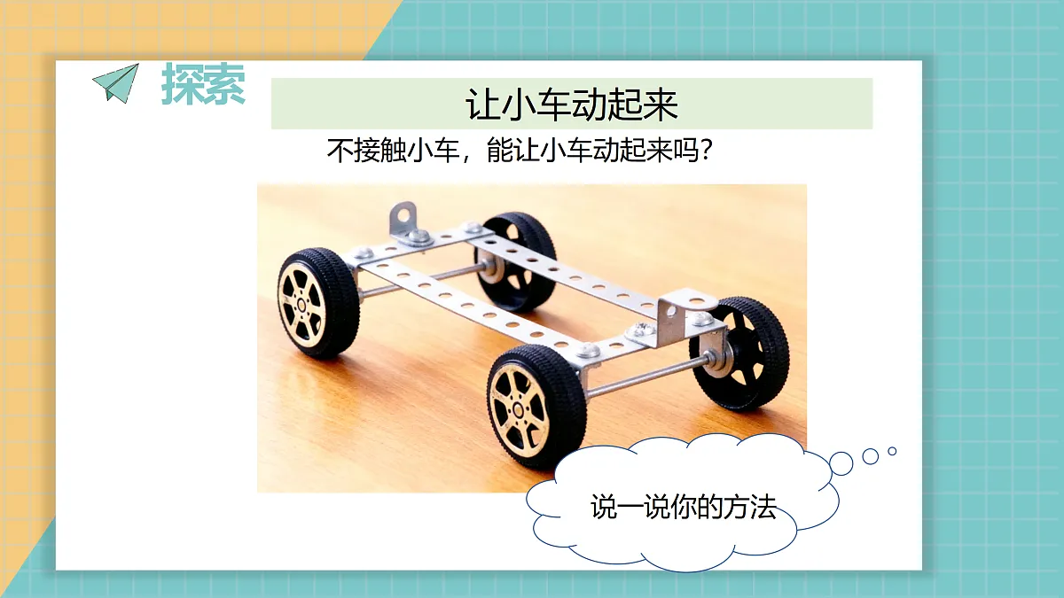 《3.让小车动起来》教学课件第3页