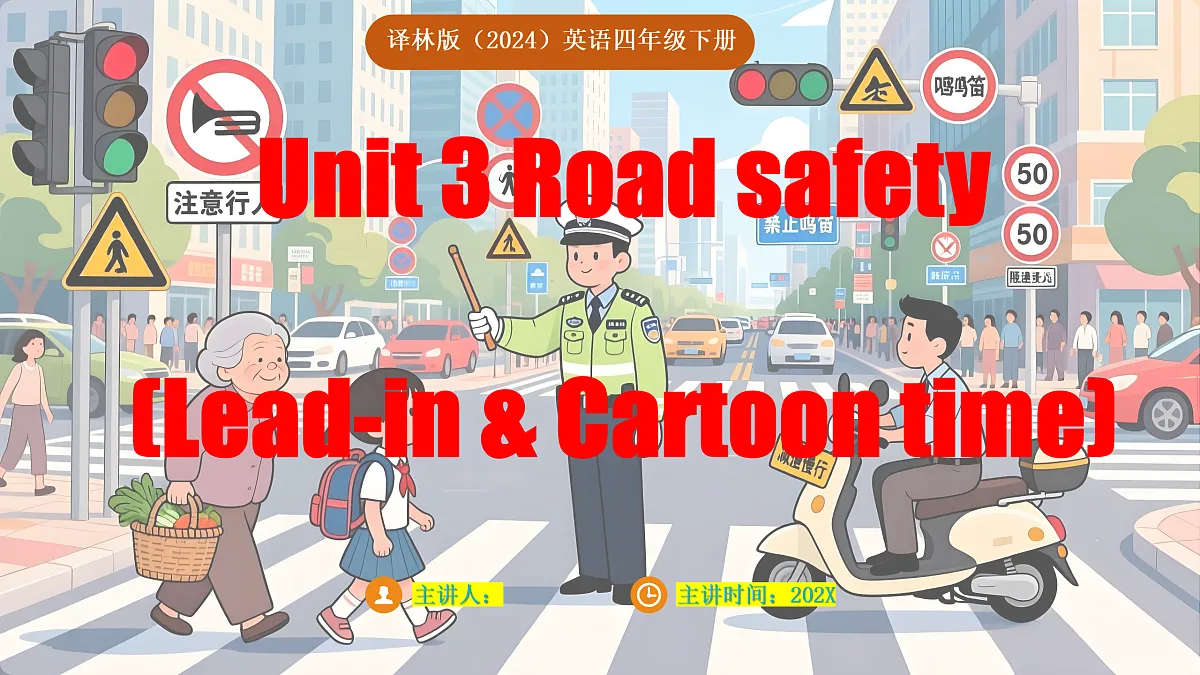 四下 Unit 3 Road safety (Lead-in & Cartoon time)_ppt课件第1页
