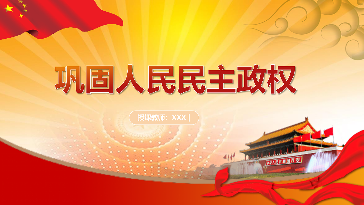 巩固人民民主政权教学课件第1页