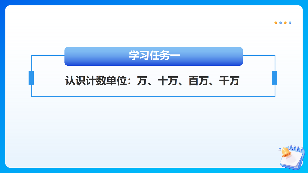 【任务型备课】苏教版四年级下册-1.1 认识亿以内的数(一)(课件)第7页