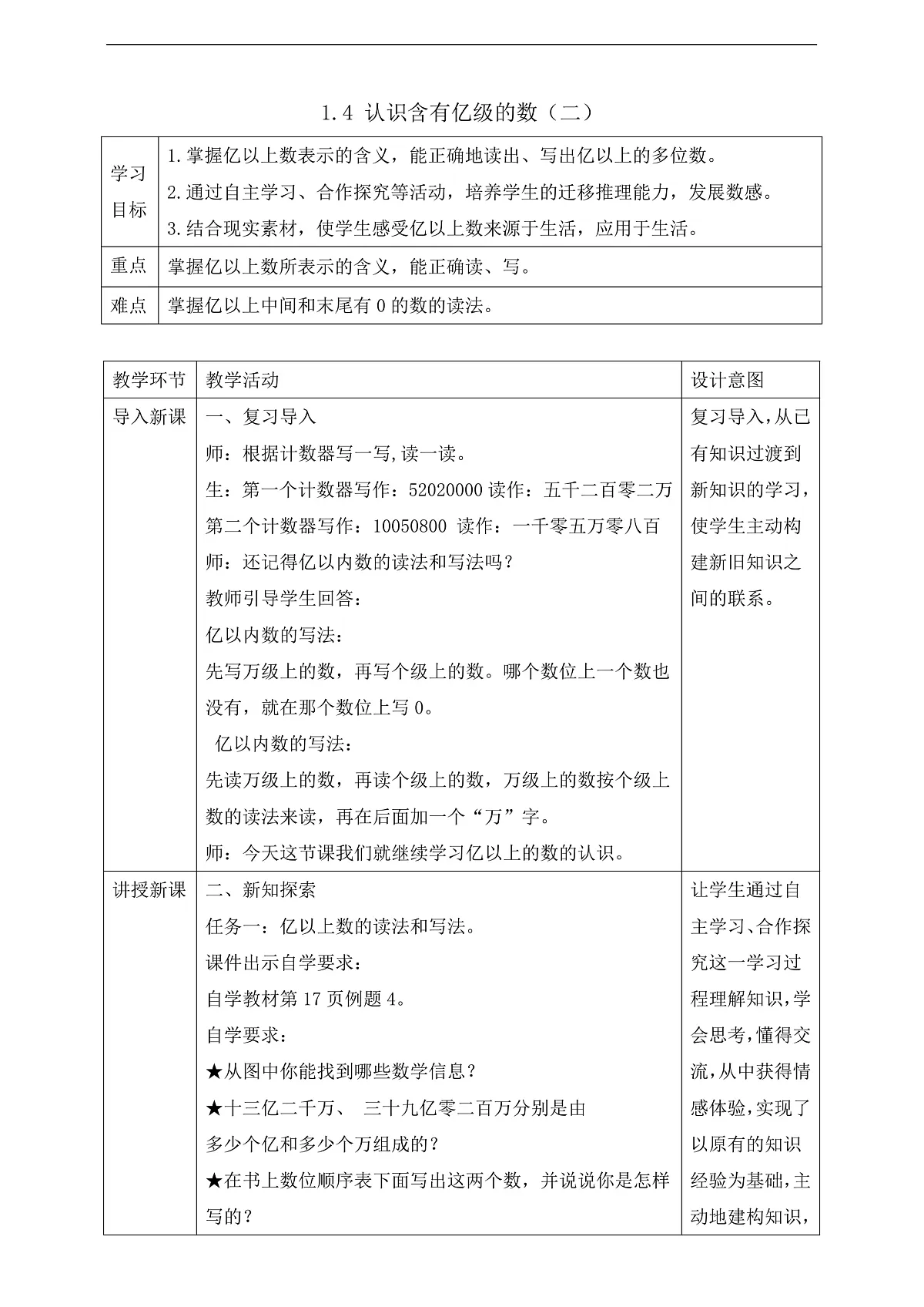 【任务型备课】苏教版四年级下册-1.4 认识含有亿级的数(二)(教案)第1页