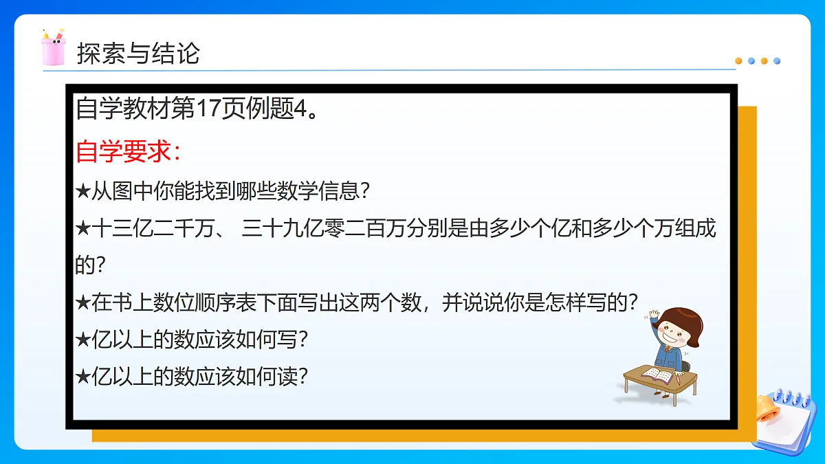 【任务型备课】苏教版四年级下册-1.4 认识含有亿级的数(二)(课件)第8页