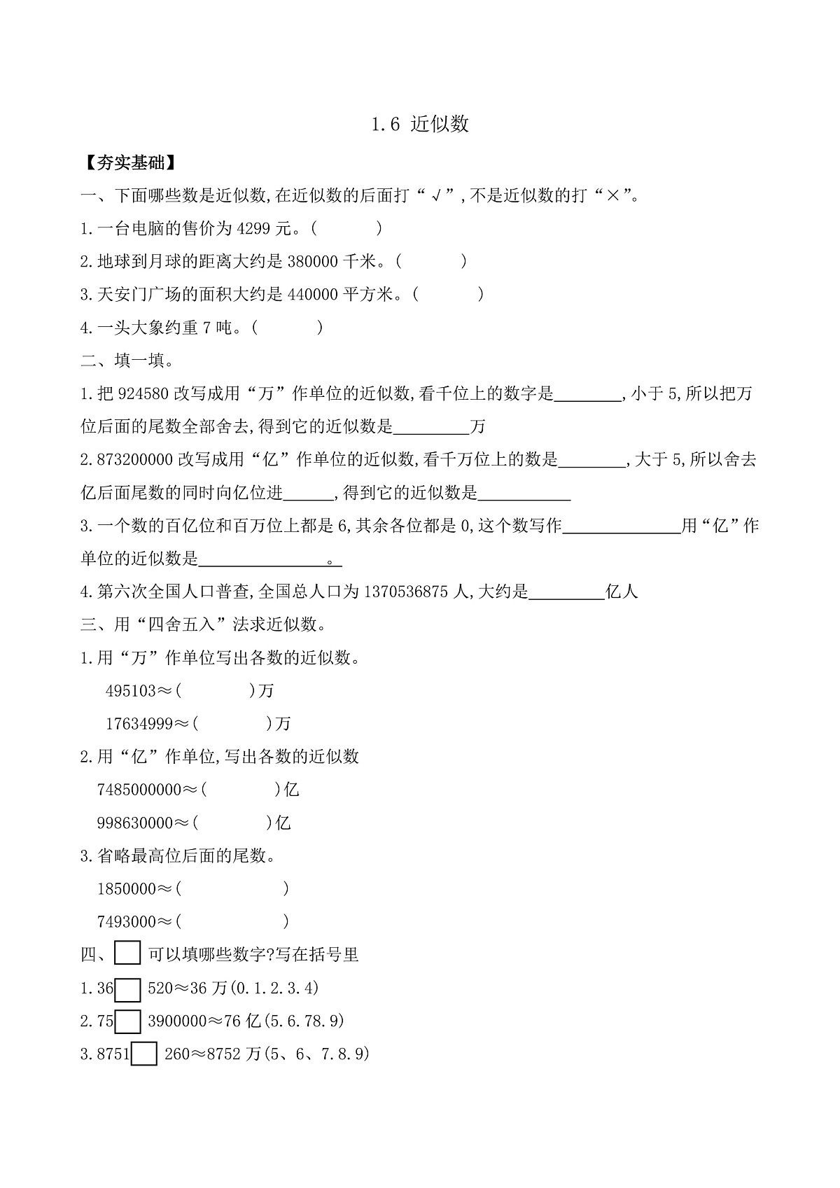 【任务型备课】苏教版四年级下册-1.6 近似数(习题)第1页