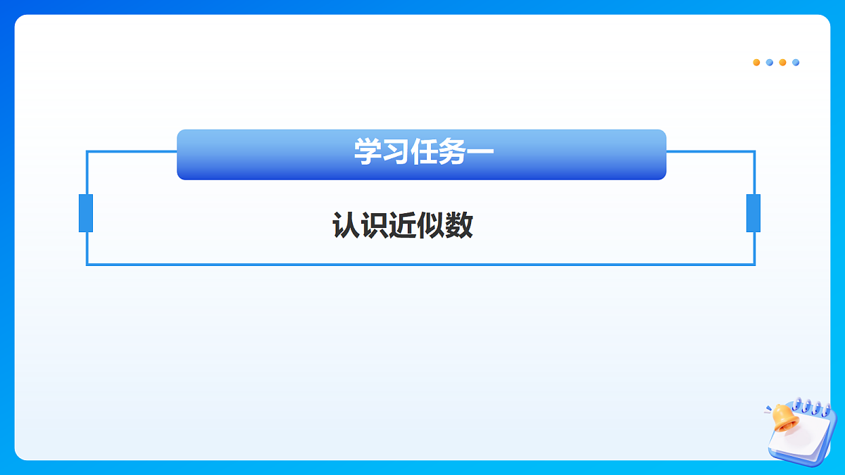 【任务型备课】苏教版四年级下册-1.6 近似数(课件)第7页