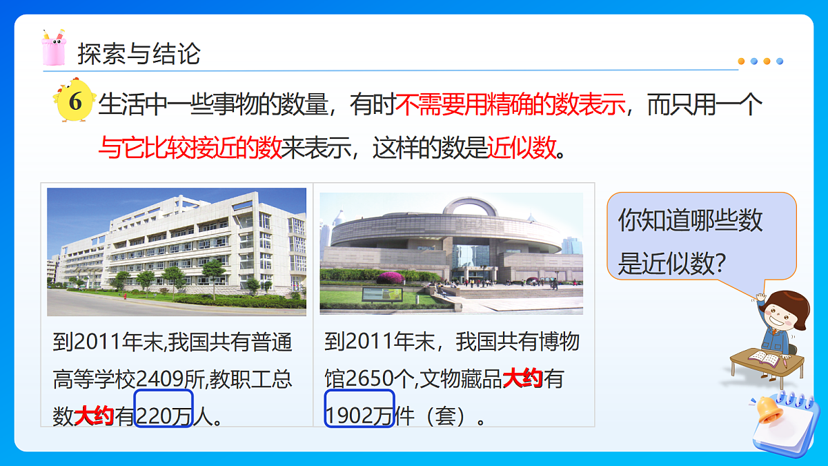 【任务型备课】苏教版四年级下册-1.6 近似数(课件)第8页