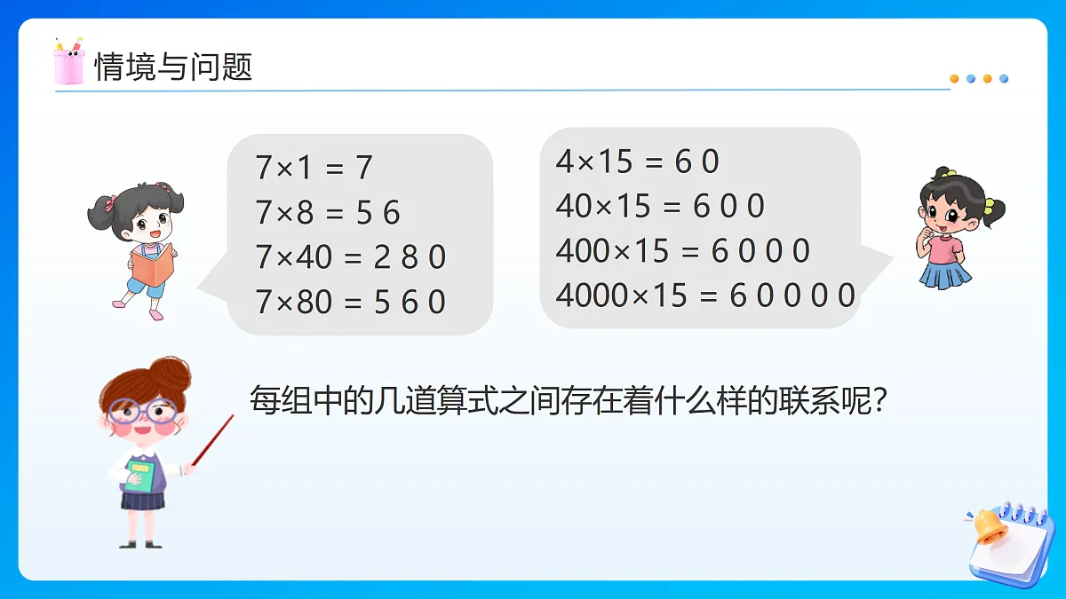 【任务型备课】苏教版四年级下册-2.3 积的变化规律(课件)第4页