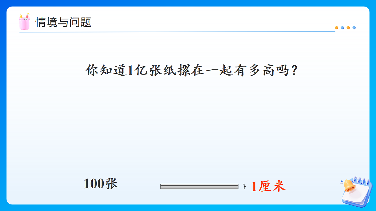 【任务型备课】苏教版四年级下册-综合实践:一亿有多大(课件)第4页