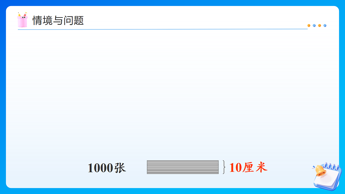 【任务型备课】苏教版四年级下册-综合实践:一亿有多大(课件)第5页