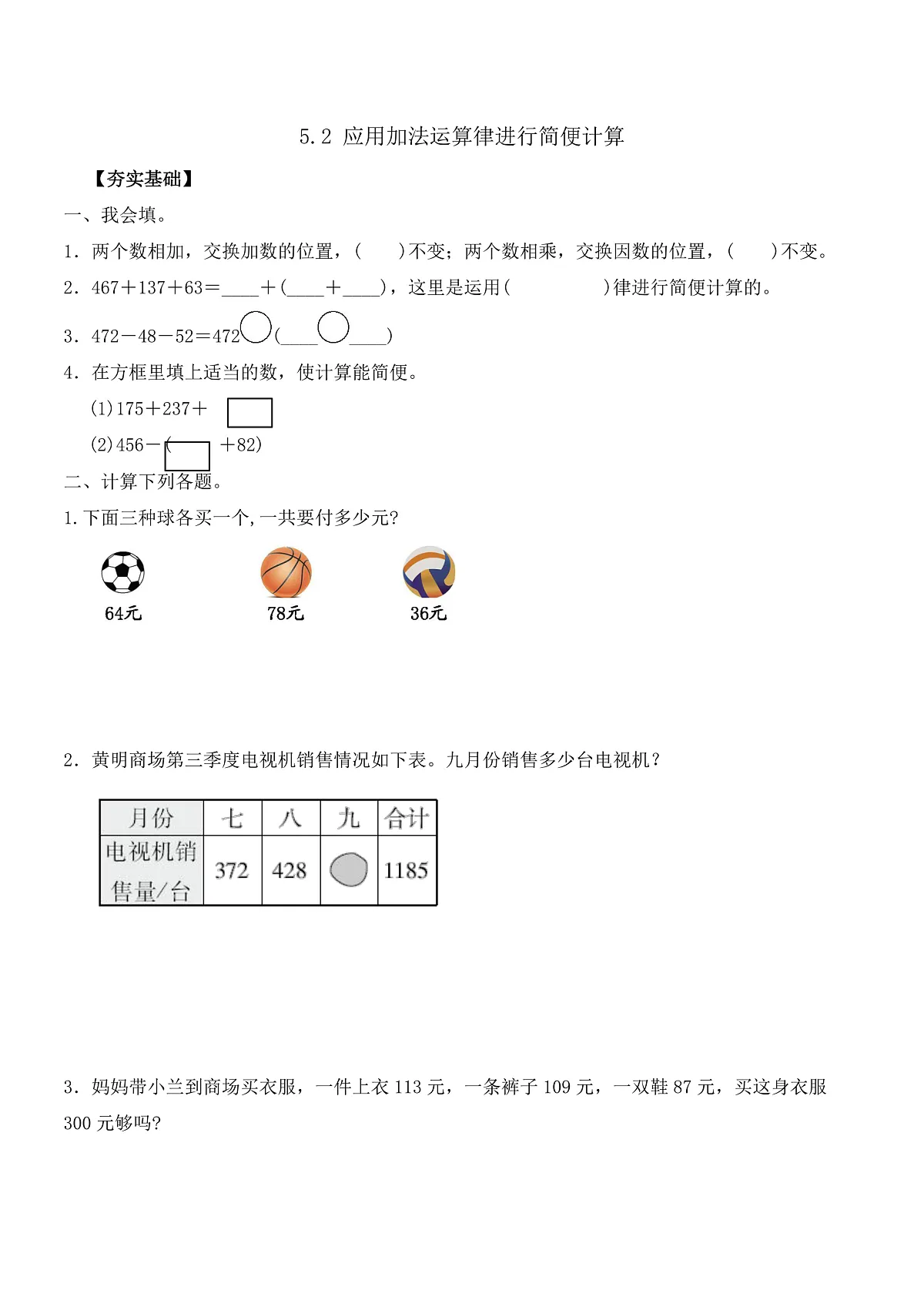 【任务型备课】苏教版四年级下册-5.2 应用加法运算律进行简便计算(习题)第1页
