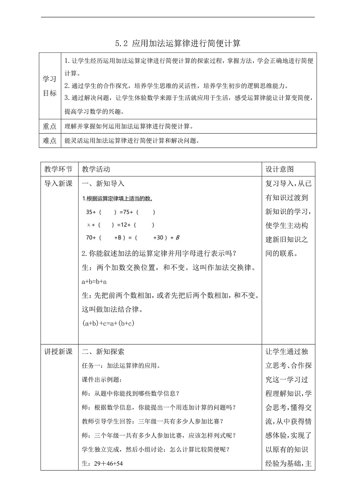 【任务型备课】苏教版四年级下册-5.2 应用加法运算律进行简便计算(教案)第1页