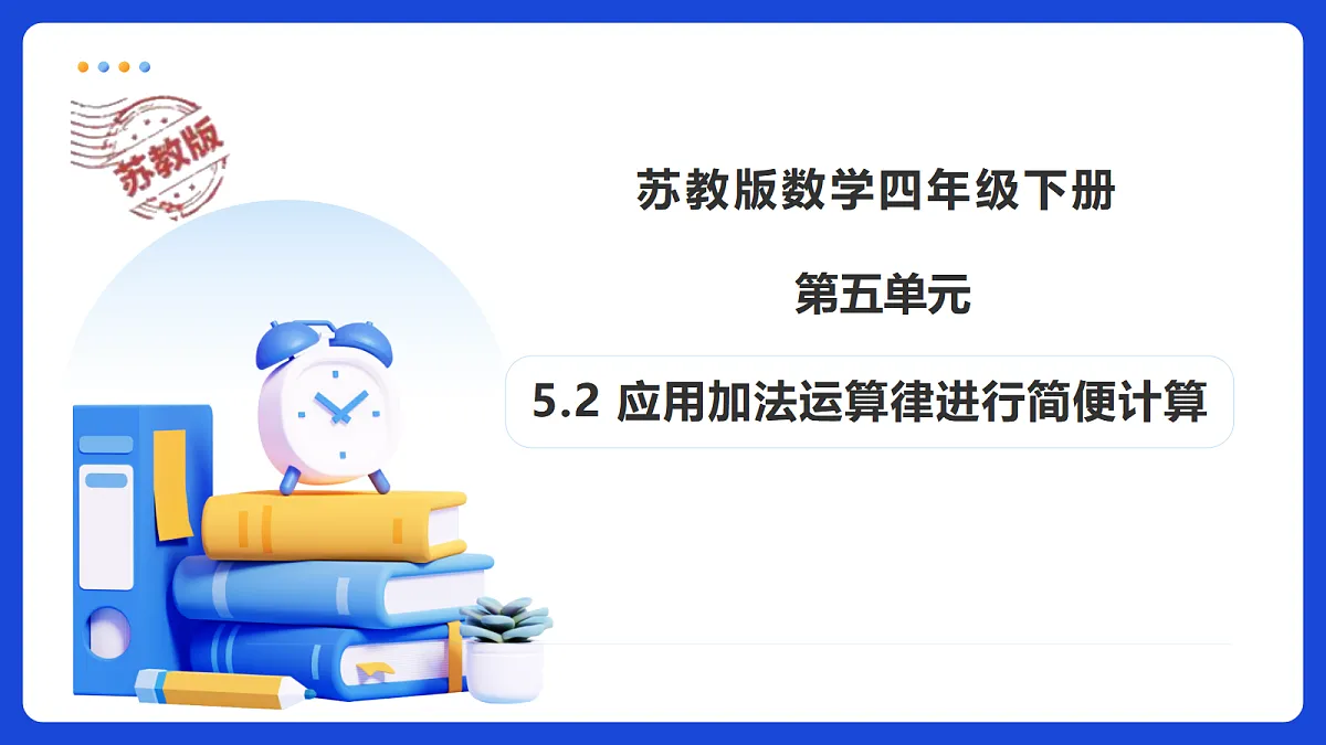 【任务型备课】苏教版四年级下册-5.2 应用加法运算律进行简便计算(课件)第1页