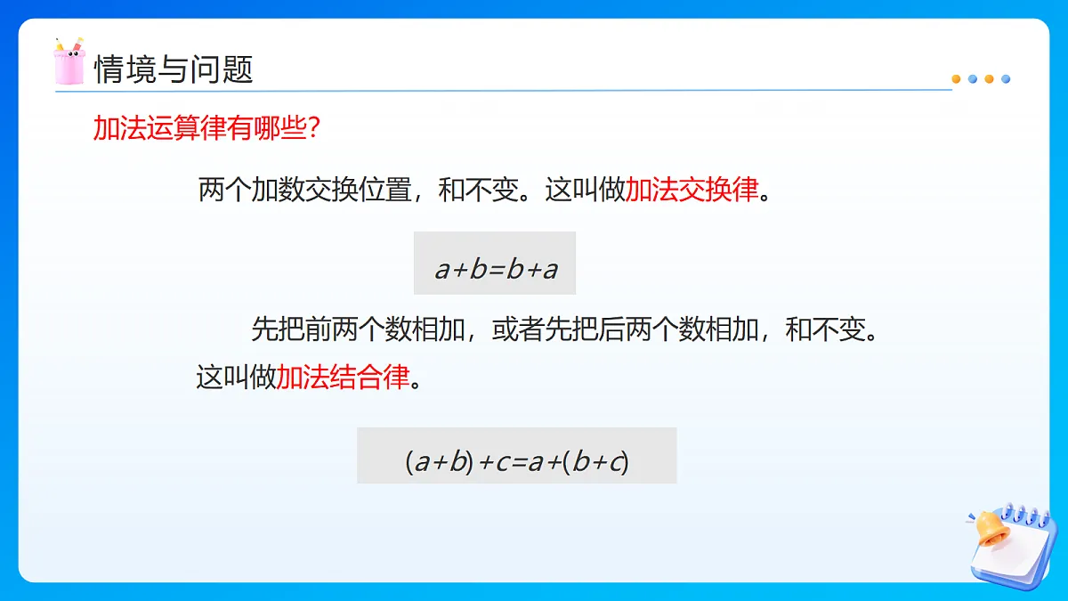 【任务型备课】苏教版四年级下册-5.2 应用加法运算律进行简便计算(课件)第5页