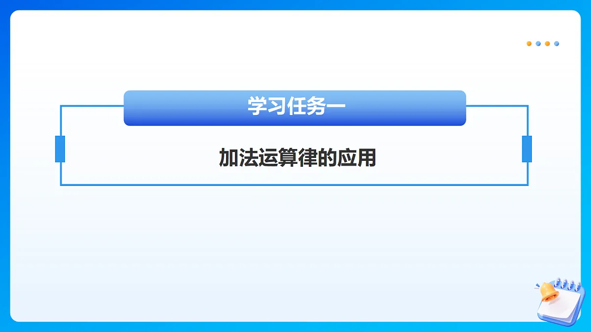 【任务型备课】苏教版四年级下册-5.2 应用加法运算律进行简便计算(课件)第7页