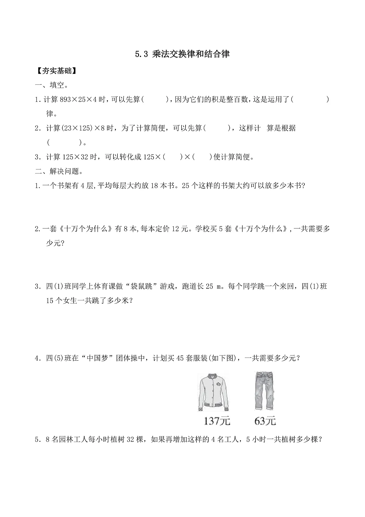 【任务型备课】苏教版四年级下册-5.3 乘法交换律和结合律(习题)第1页