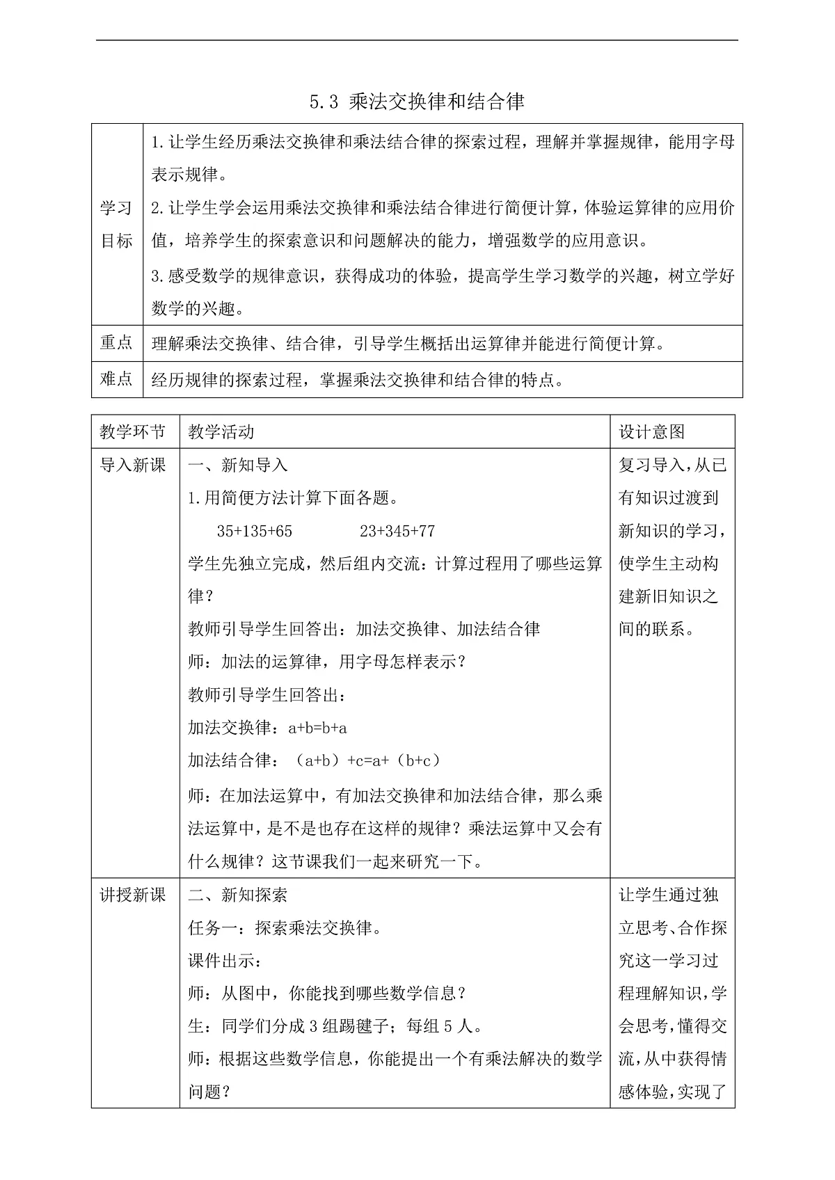 【任务型备课】苏教版四年级下册-5.3 乘法交换律和结合律(教案)第1页