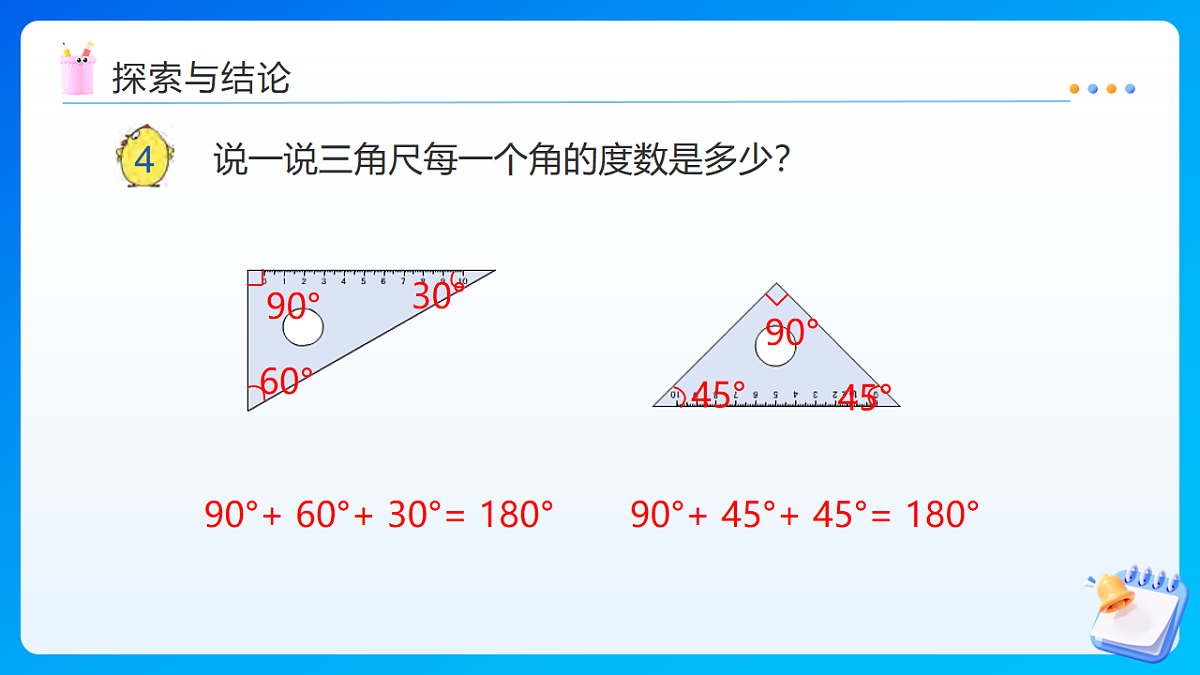 【任务型备课】苏教版四年级下册-6.3 三角形的内角和(课件)第7页