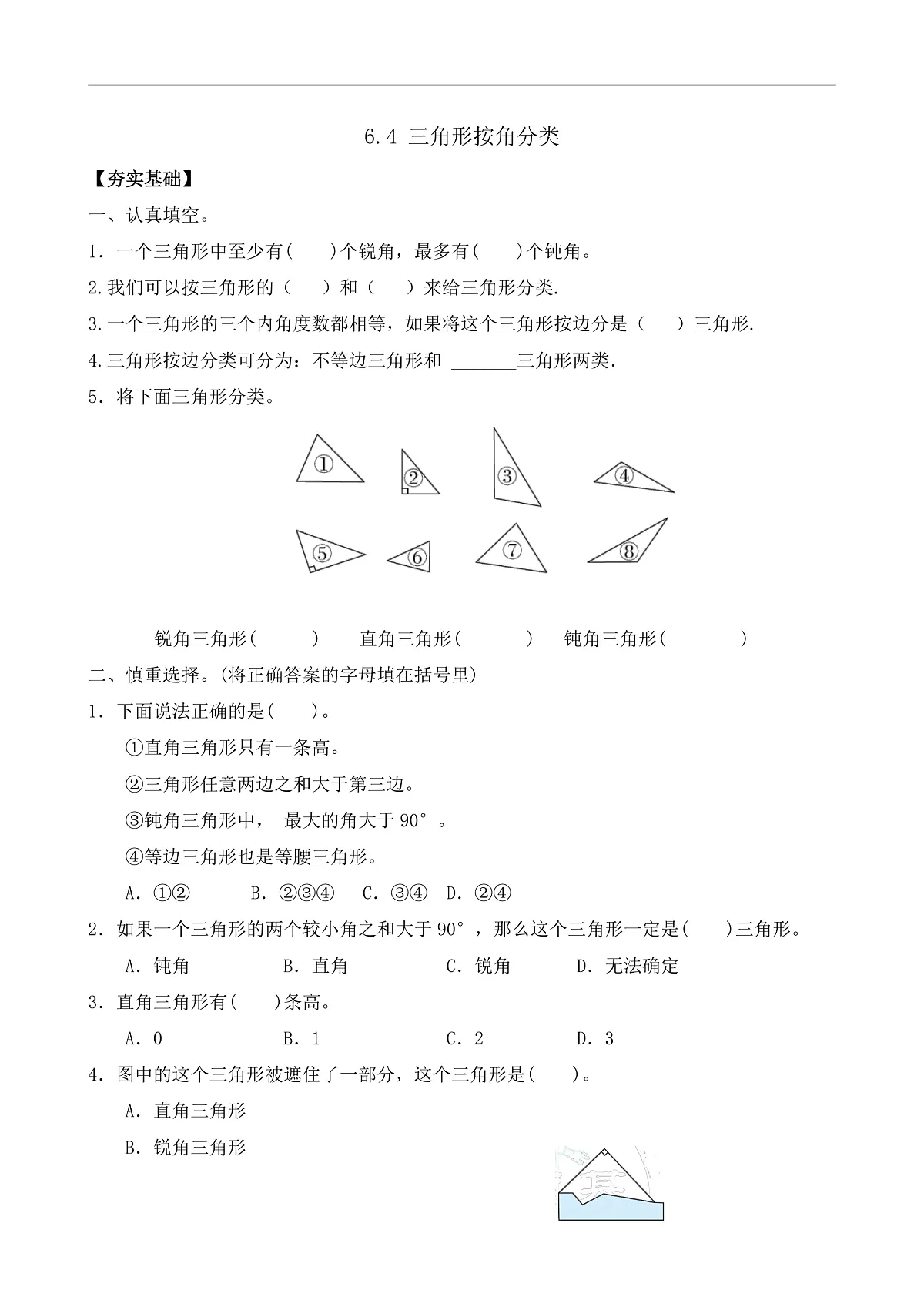 【任务型备课】苏教版四年级下册-6.4 三角形按角分类(习题)第1页