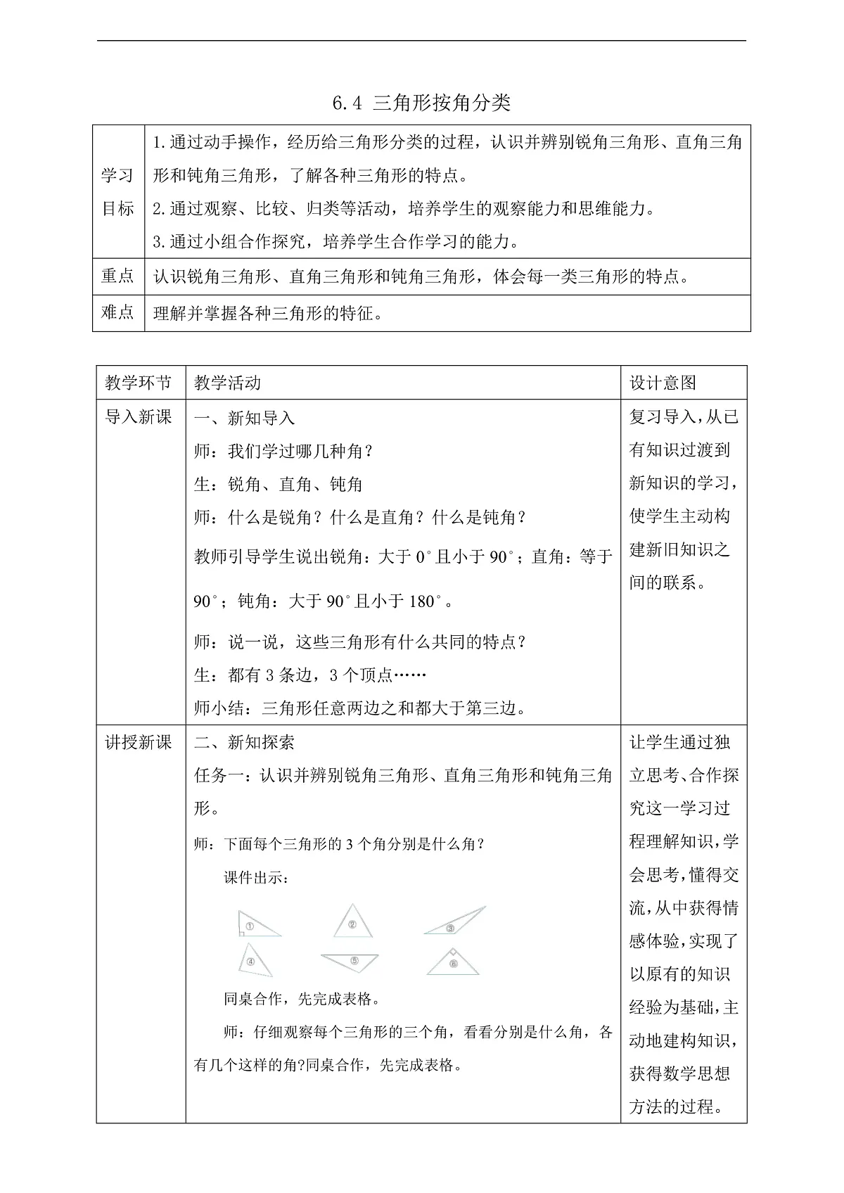 【任务型备课】苏教版四年级下册-6.4 三角形按角分类(教案)第1页