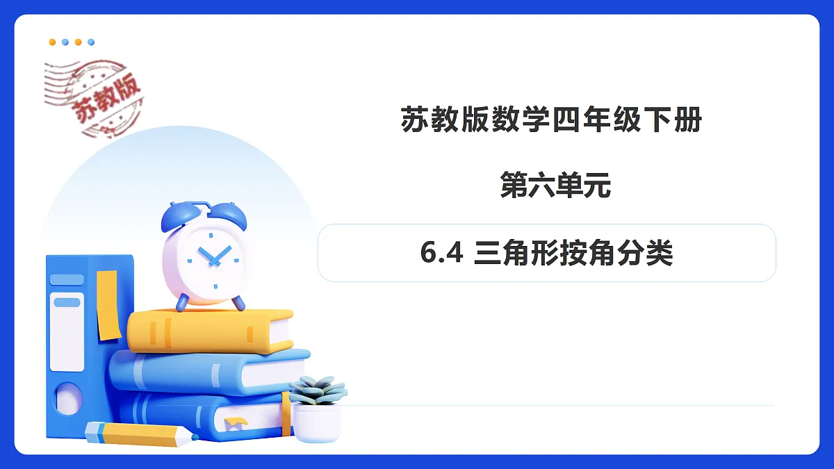 【任务型备课】苏教版四年级下册-6.4 三角形按角分类(课件)第1页