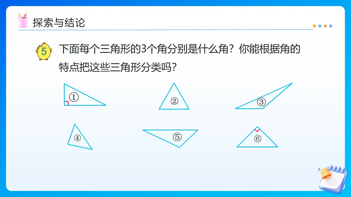 【任务型备课】苏教版四年级下册-6.4 三角形按角分类(课件)第8页