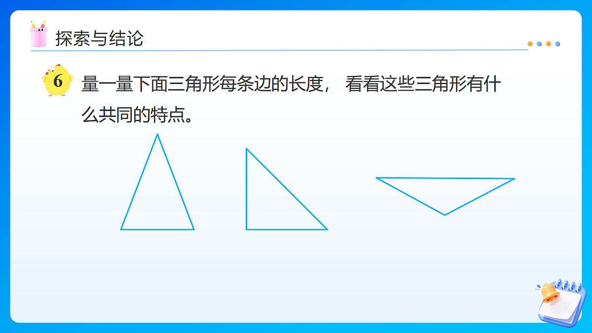 【任务型备课】苏教版四年级下册-6.5 等腰三角形和等边三角形(课件)第7页