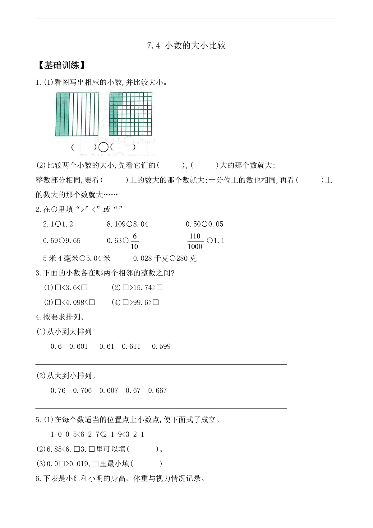 【任务型备课】苏教版四年级下册-7.4 小数的大小比较(作业)第1页