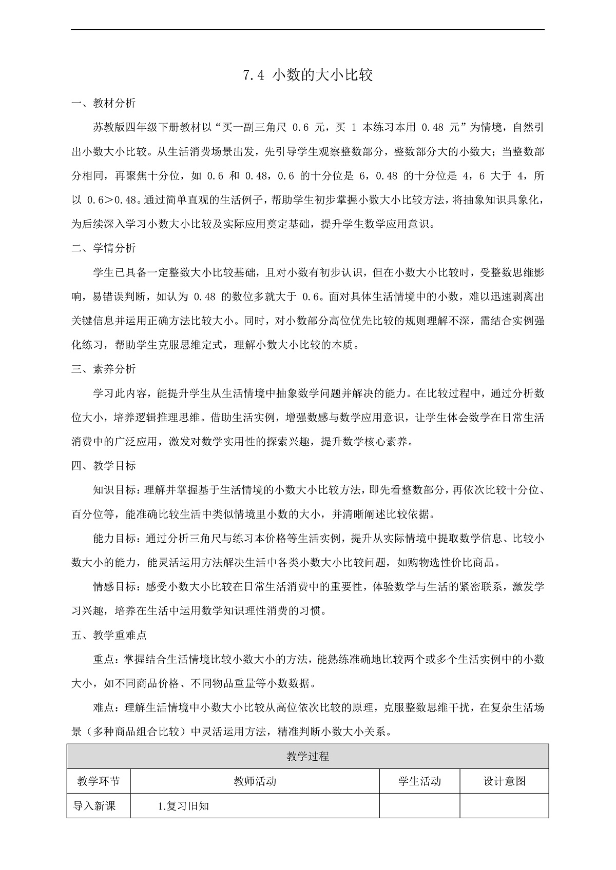 【任务型备课】苏教版四年级下册-7.4 小数的大小比较(教案)第1页