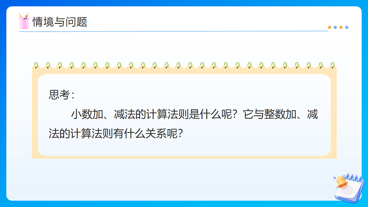 【任务型备课】苏教版四年级下册-8.1 小数加、减法(一)(课件)第7页