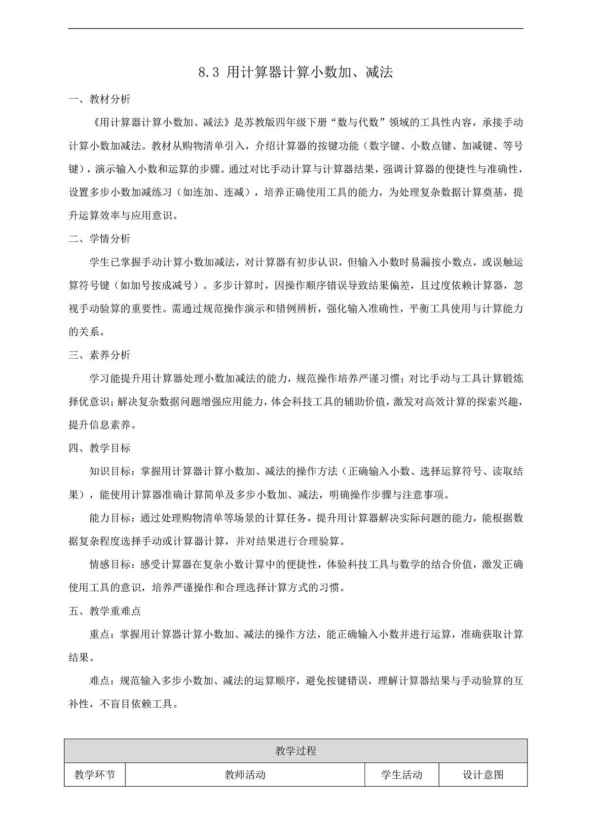 【任务型备课】苏教版四年级下册-8.3 用计算器计算小数加、减法(教案)第1页