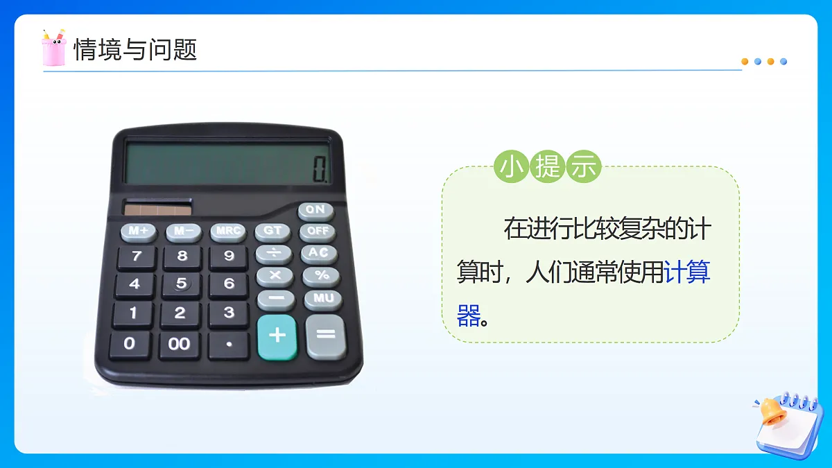 【任务型备课】苏教版四年级下册-8.3 用计算器计算小数加、减法(课件)第5页