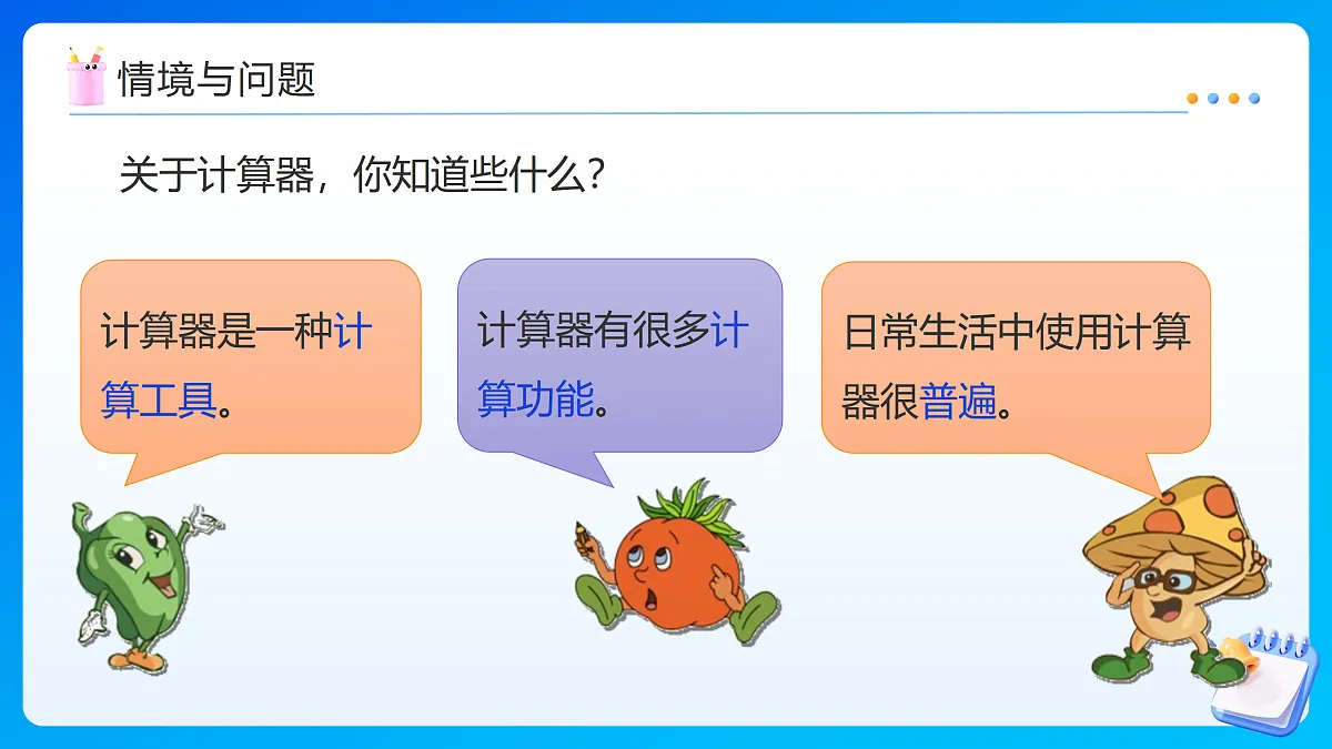 【任务型备课】苏教版四年级下册-8.3 用计算器计算小数加、减法(课件)第6页