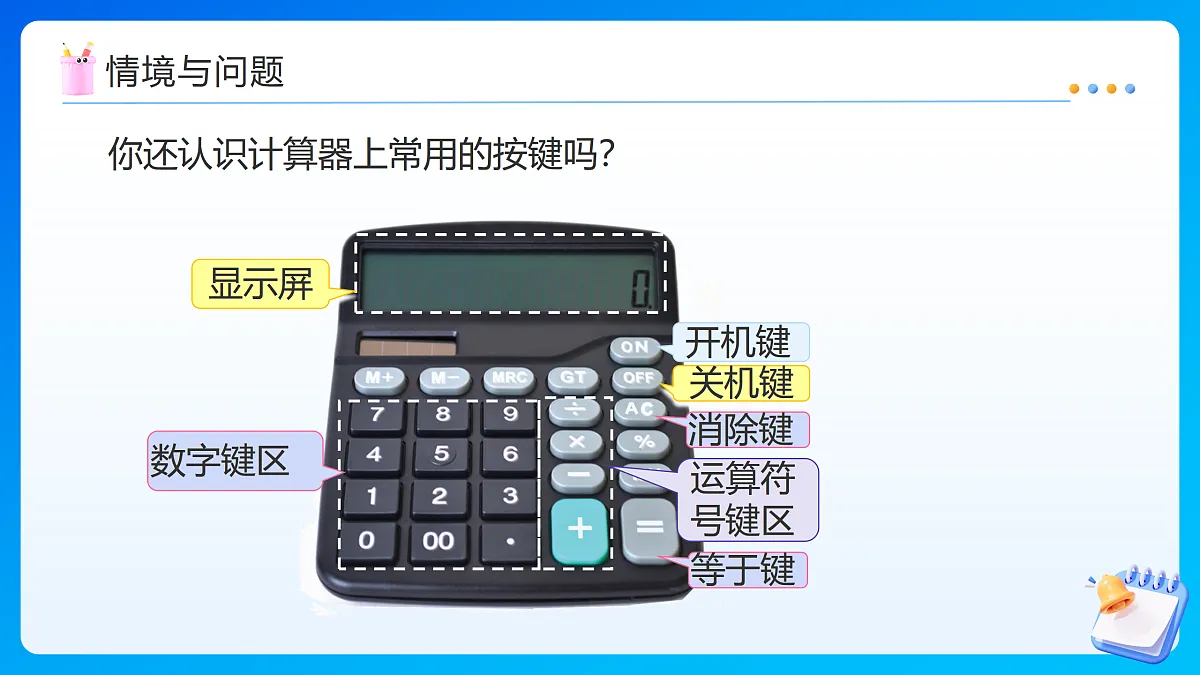 【任务型备课】苏教版四年级下册-8.3 用计算器计算小数加、减法(课件)第7页