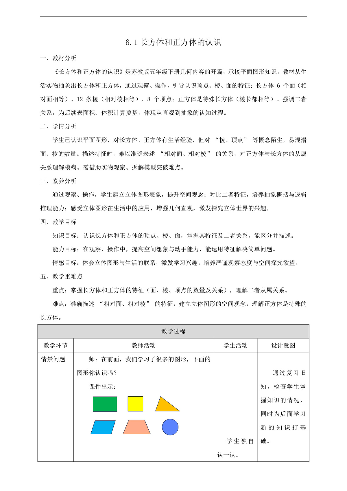【任务型备课】苏教版五年级下册-6.1 长方体和正方体的认识(教案)第1页