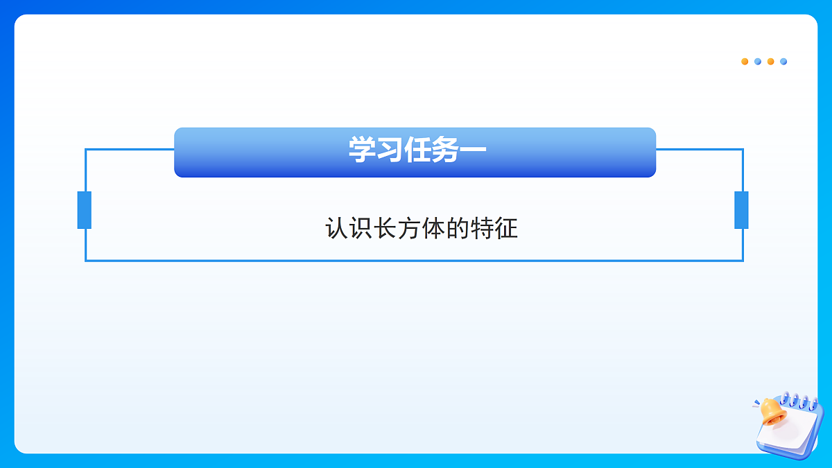 【任务型备课】苏教版五年级下册-6.1 长方体和正方体的认识(课件)第7页