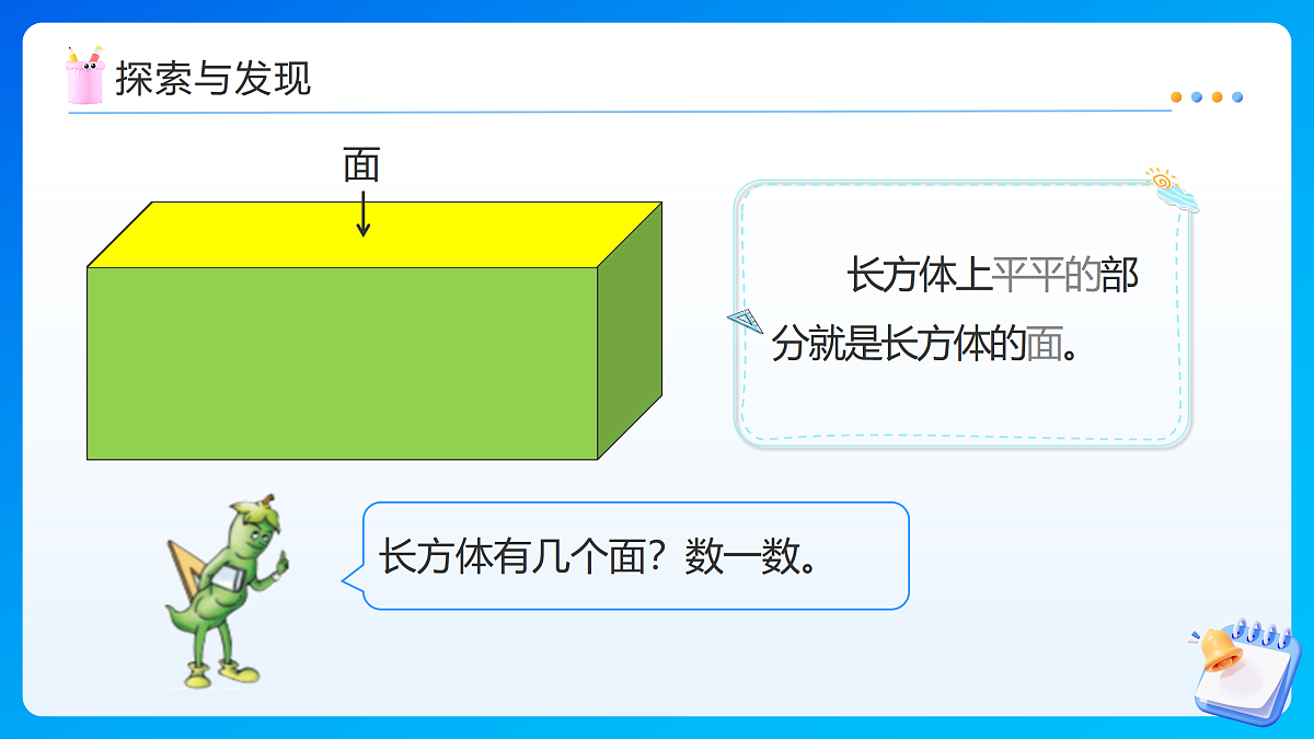 【任务型备课】苏教版五年级下册-6.1 长方体和正方体的认识(课件)第8页