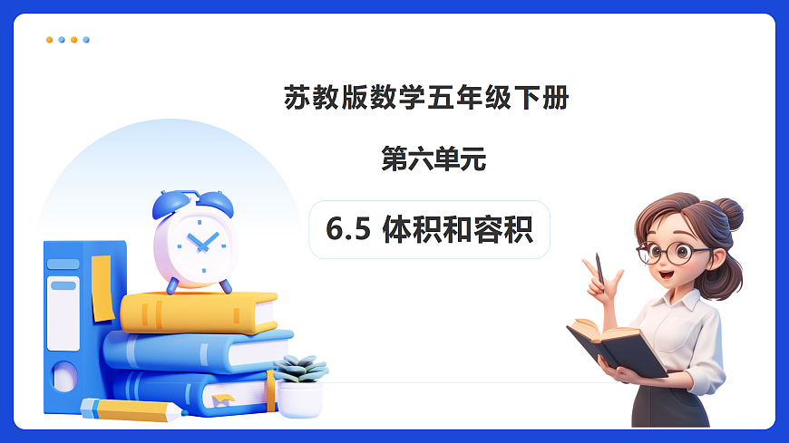 【任务型备课】苏教版五年级下册-6.5 体积和容积(课件)第1页