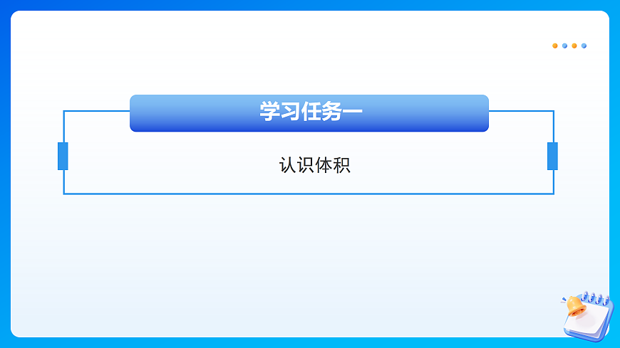 【任务型备课】苏教版五年级下册-6.5 体积和容积(课件)第7页