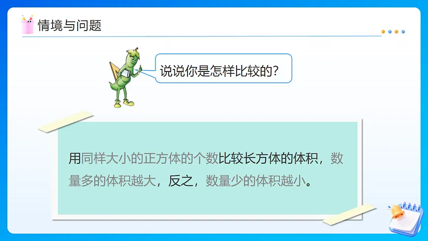【任务型备课】苏教版五年级下册-6.6 体积单位和容积单位(课件)第5页