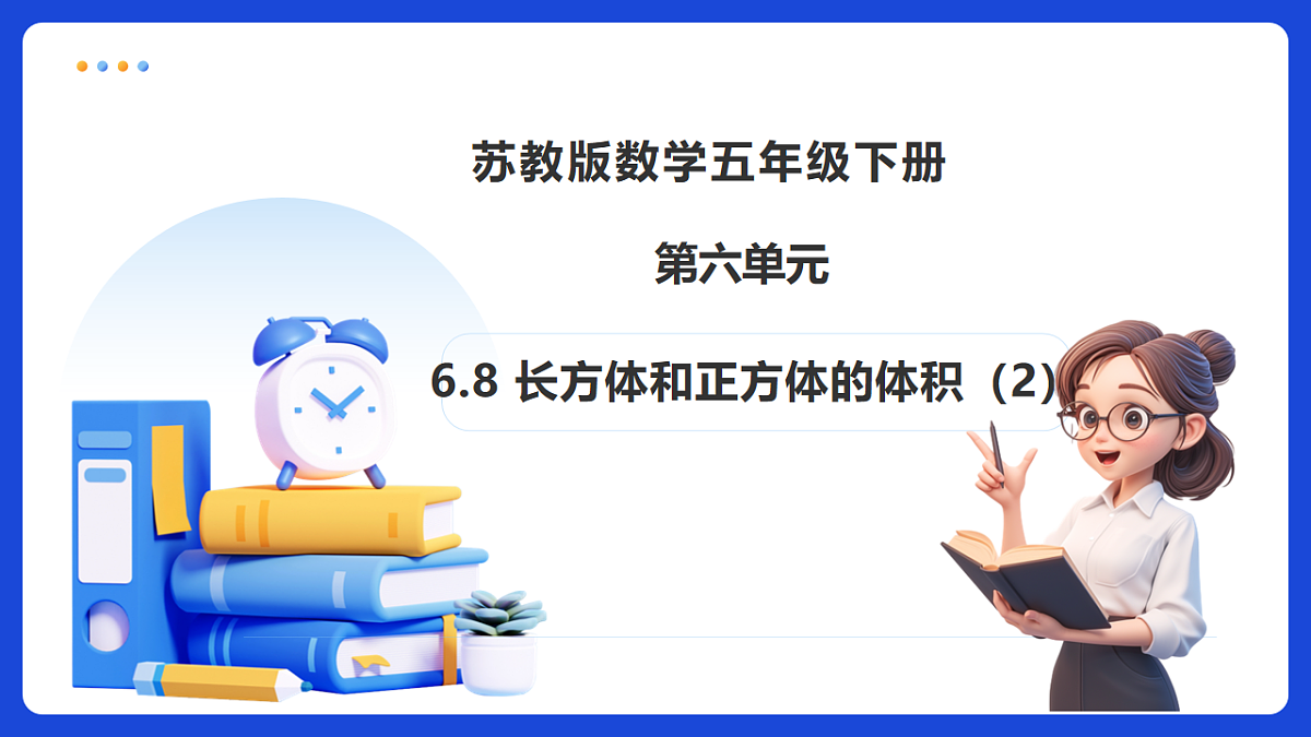 【任务型备课】苏教版五年级下册-6.8 长方体和正方体的体积(2)(课件)第1页
