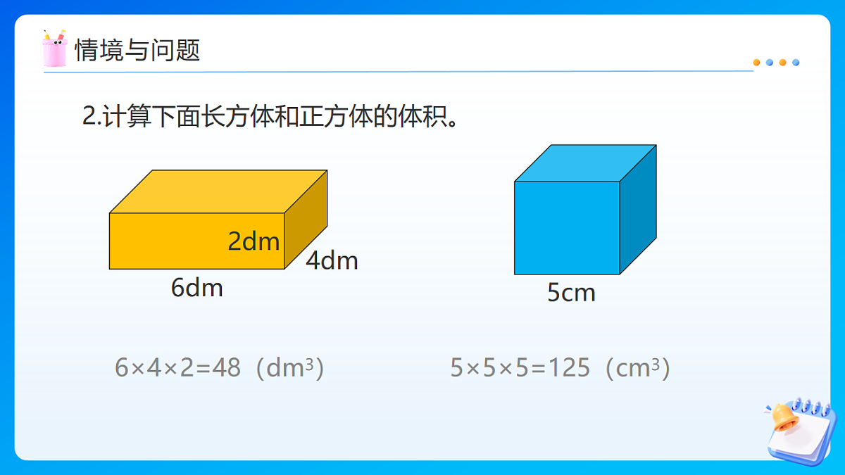 【任务型备课】苏教版五年级下册-6.8 长方体和正方体的体积(2)(课件)第5页