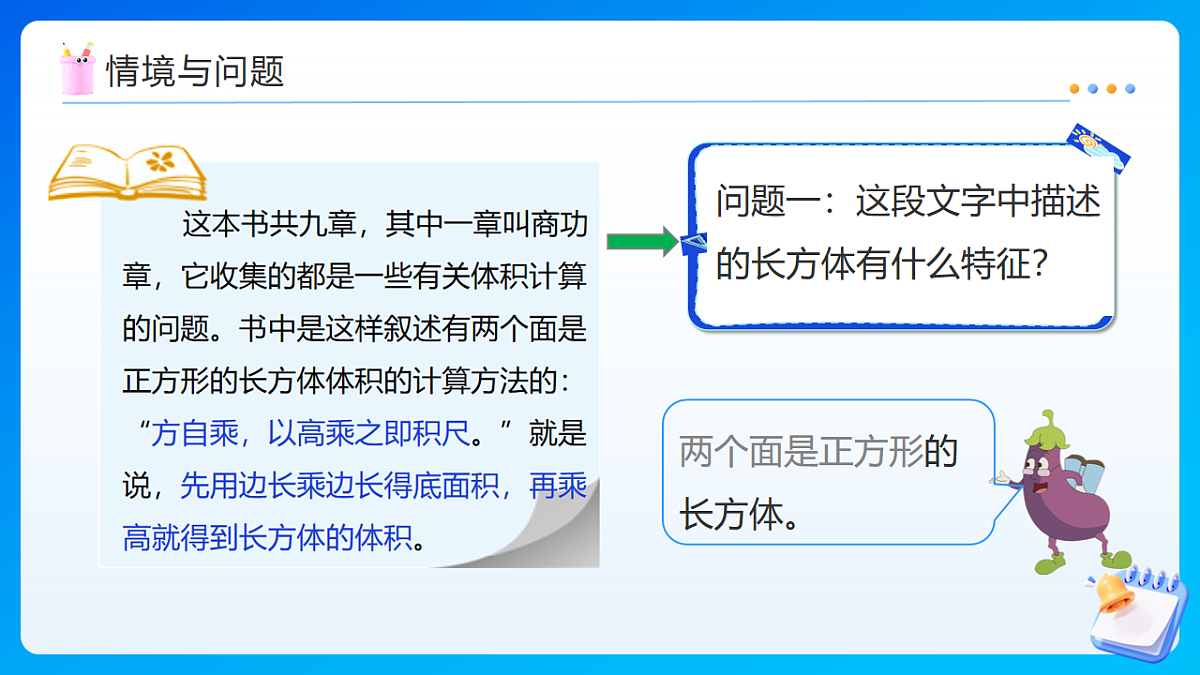 【任务型备课】苏教版五年级下册-6.8 长方体和正方体的体积(2)(课件)第8页