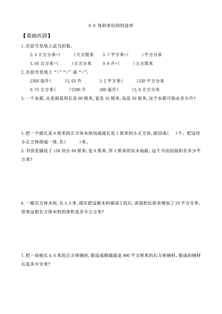 【任务型备课】苏教版五年级下册-6.9 体积单位间的进率(作业)第1页