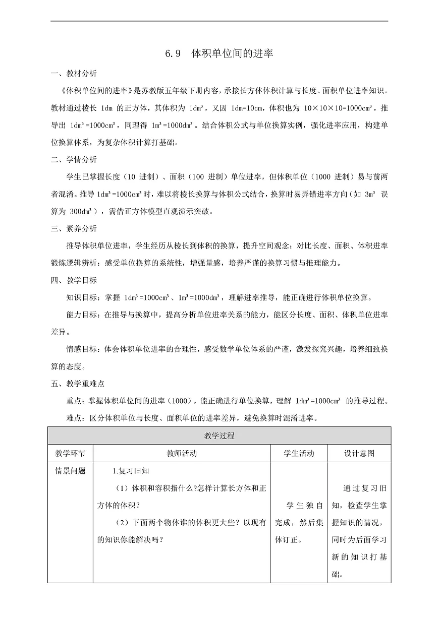 【任务型备课】苏教版五年级下册-6.9 体积单位间的进率(教案)第1页