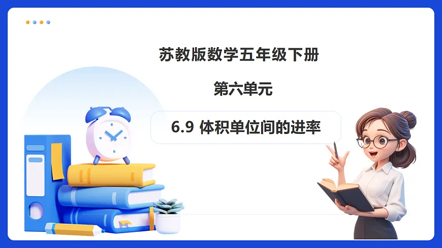 【任务型备课】苏教版五年级下册-6.9 体积单位间的进率(课件)第1页