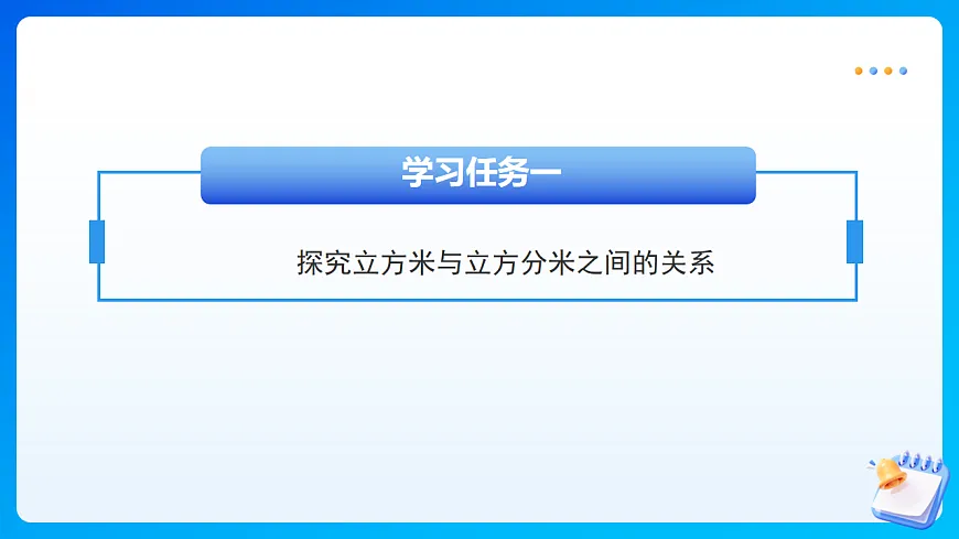 【任务型备课】苏教版五年级下册-6.9 体积单位间的进率(课件)第8页