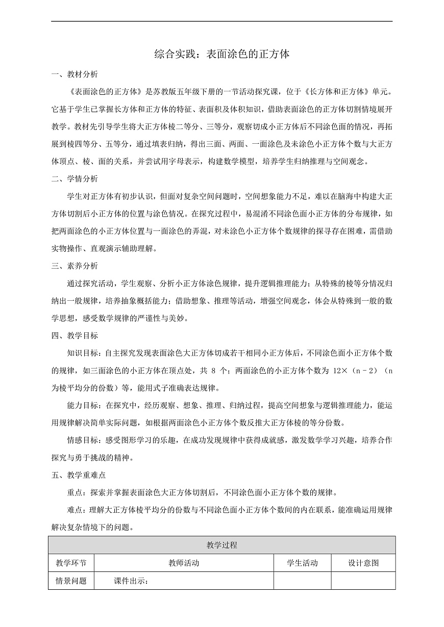 【任务型备课】苏教版五年级下册-综合实践:表面涂色的正方体(教案)第1页