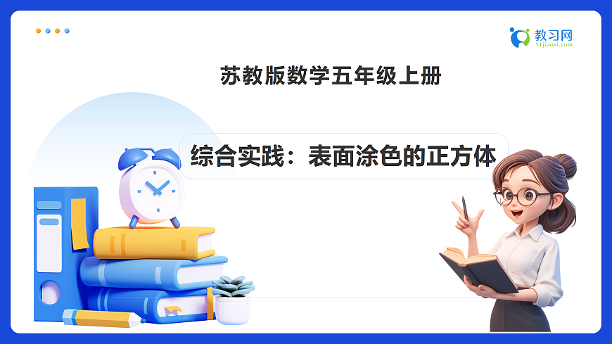 【任务型备课】苏教版五年级下册-综合实践:表面涂色的正方体(课件)第1页