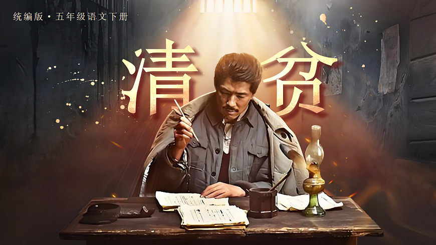 12《清贫》第5页