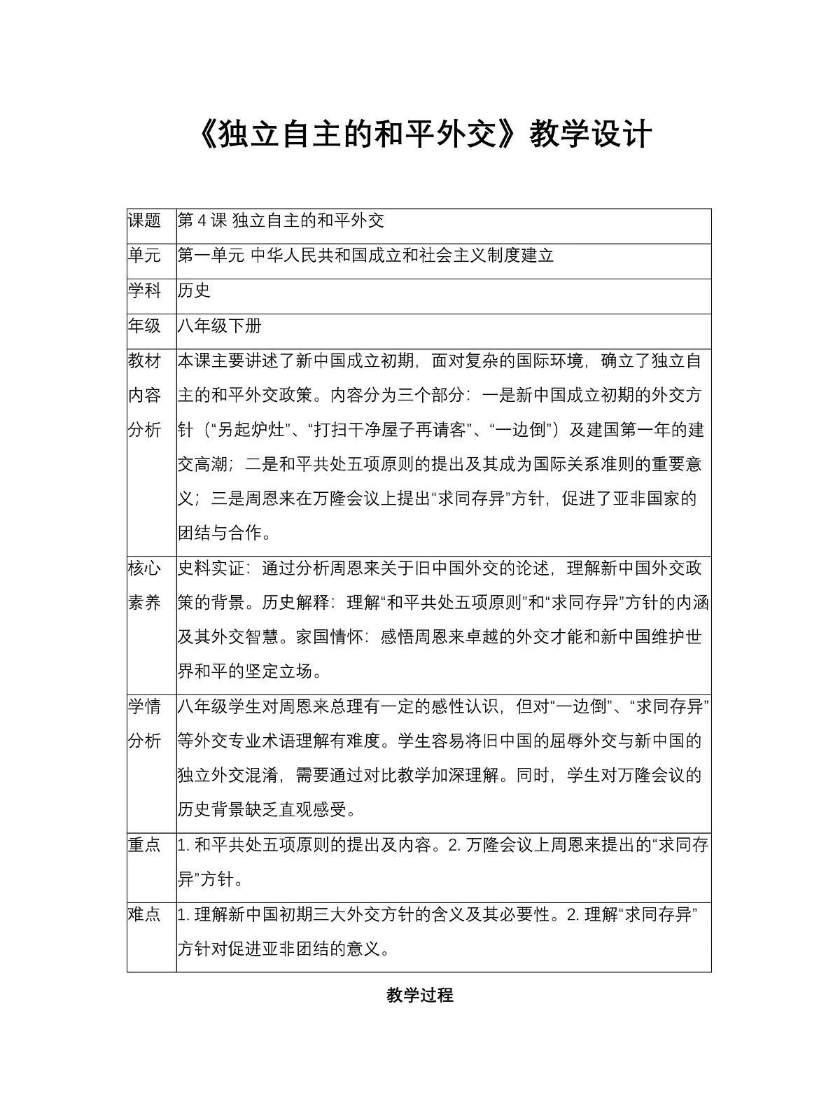 《独立自主的和平外交》教学设计1第1页